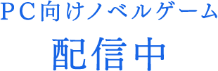 PC向けノベルゲーム2020年配信予定